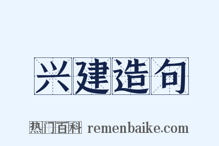 兴建造句是什么意思的图片